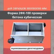 Форма кубическая 2ФК 100 оцинкованная двухгнездовая