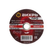 Круг отрезной по металлу Вихрь ПРО 180х1,6х22 мм
