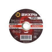 Круг отрезной по металлу Вихрь ПРО 125х1,6х22 мм
