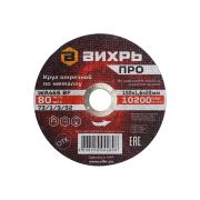 Круг отрезной по металлу Вихрь ПРО 150х1,6х22 мм