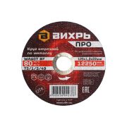 Круг отрезной по металлу Вихрь ПРО 125х1,0х22 мм