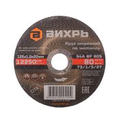 Круг отрезной по металлу ВИХРЬ 125х1,0х22 мм