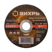Круг отрезной по металлу Вихрь 125х1,6х22 мм
