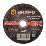 Круг отрезной по металлу Вихрь 150х1,6х22 мм