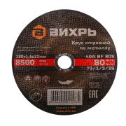 Круг отрезной по металлу Вихрь 180х1,6х22 мм