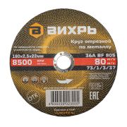 Круг отрезной по металлу Вихрь 180х2,5х22 мм
