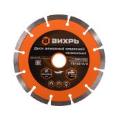 Диск алмазный отрезной Вихрь 150х22,2 мм