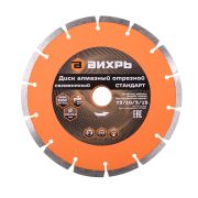 Диск алмазный отрезной сегментный СТАНДАРТ Вихрь, 180х22,2 мм, сухая резка